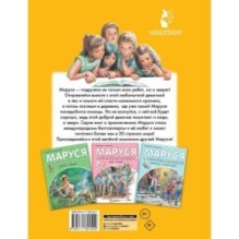 Маруся - подружка всех зверят. В лесу. В деревне