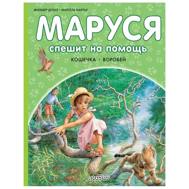 Маруся спешит на помощь. Кошечка. Воробей