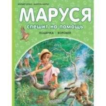 Маруся спешит на помощь. Кошечка. Воробей