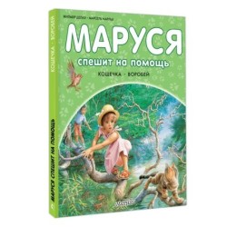 Маруся спешит на помощь. Кошечка. Воробей