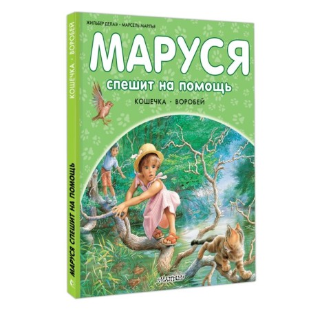 Маруся спешит на помощь. Кошечка. Воробей