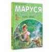 Маруся спешит на помощь. Кошечка. Воробей