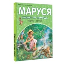 Маруся спешит на помощь. Кошечка. Воробей