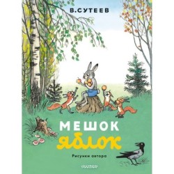 Мешок яблок. Рисунки автора