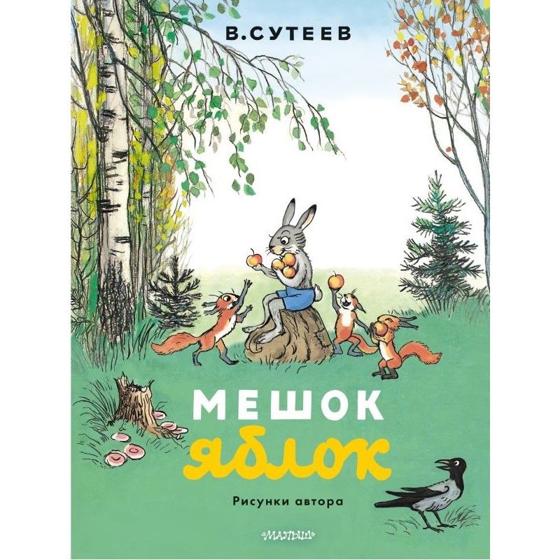 Мешок яблок. Рисунки автора