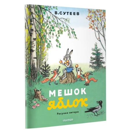 Мешок яблок. Рисунки автора