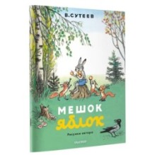 Мешок яблок. Рисунки автора