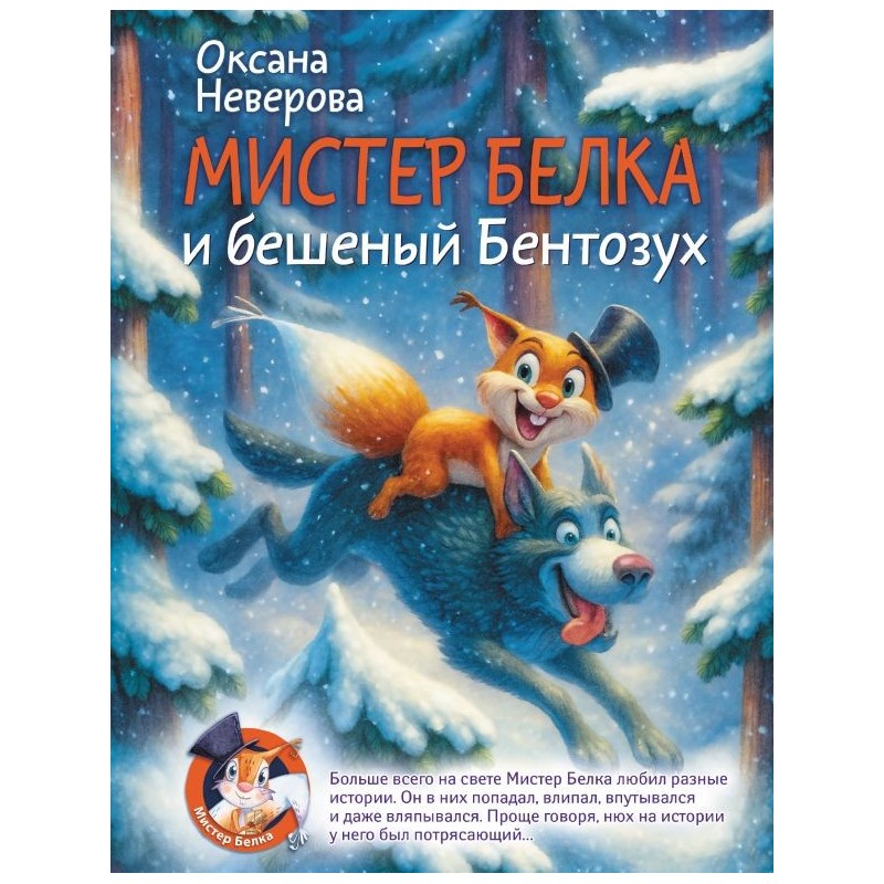 Мистер Белка и бешеный Бентозух