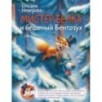Мистер Белка и бешеный Бентозух