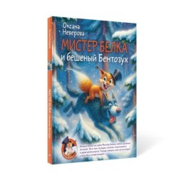 Мистер Белка и бешеный Бентозух