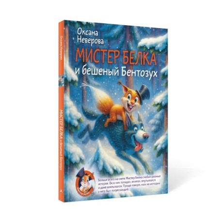 Мистер Белка и бешеный Бентозух