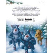 Мистер Белка и бешеный Бентозух