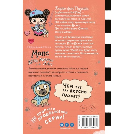 Мопс. День мокрых лап