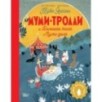 Муми-тролли и Большая книга Муми-дола