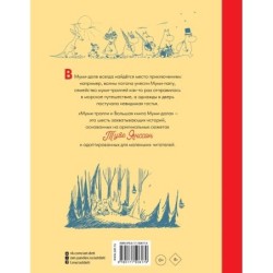 Муми-тролли и Большая книга Муми-дола