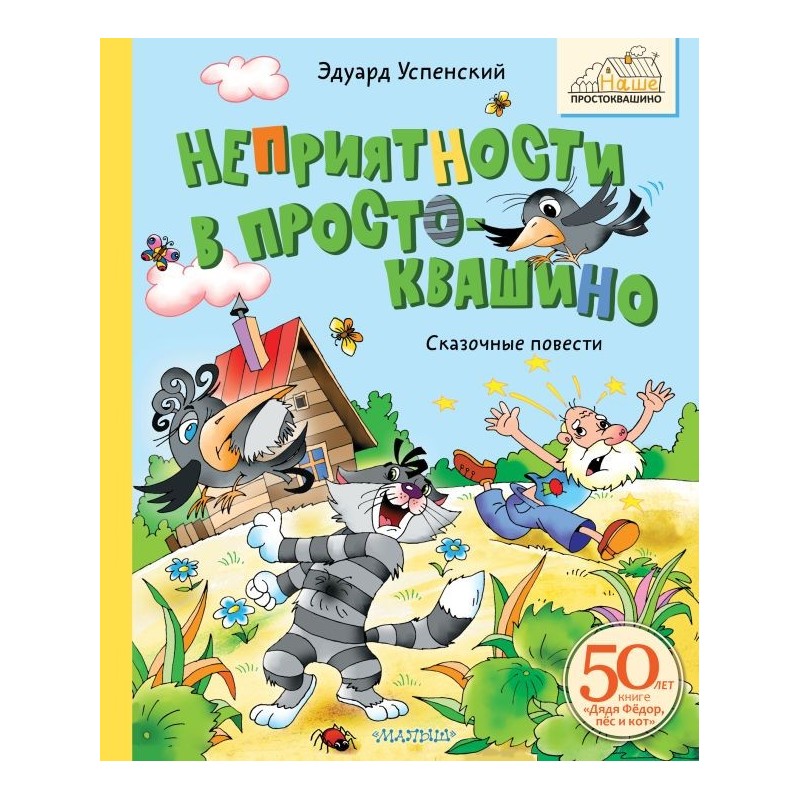 Неприятности в Простоквашино. Сказочные повести