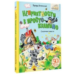 Неприятности в Простоквашино. Сказочные повести