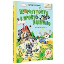 Неприятности в Простоквашино. Сказочные повести