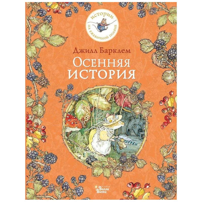 Осенняя история