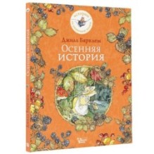 Осенняя история