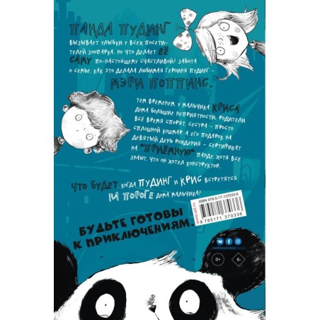 Панда за дверью