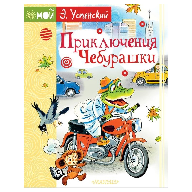 Приключения Чебурашки