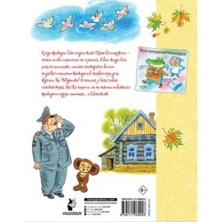 Приключения Чебурашки