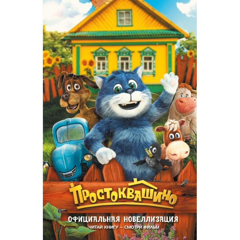 Простоквашино. Официальная новеллизация
