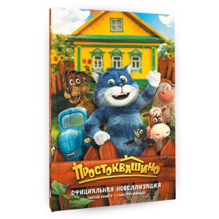 Простоквашино. Официальная новеллизация