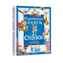 Серебряная книга сказок. Илл. Тони Вульфа