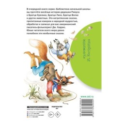 Сказки дядюшки Римуса