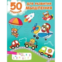 50 заданий для развития мышления