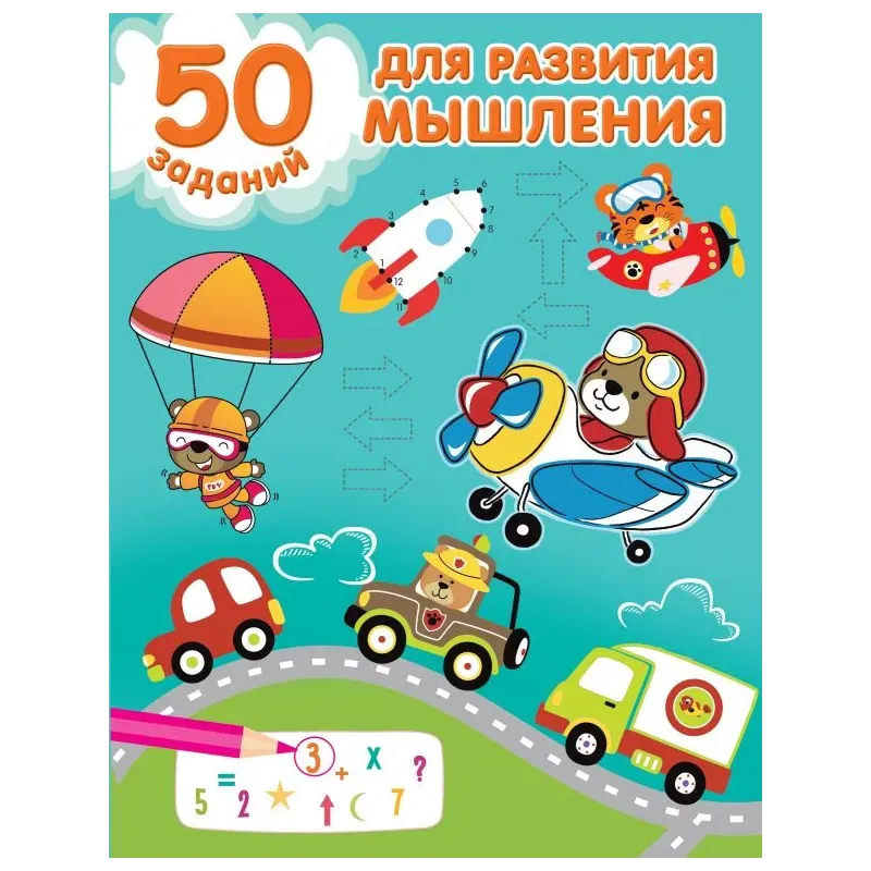 50 заданий для развития мышления