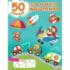 50 заданий для развития мышления