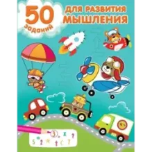 50 заданий для развития мышления