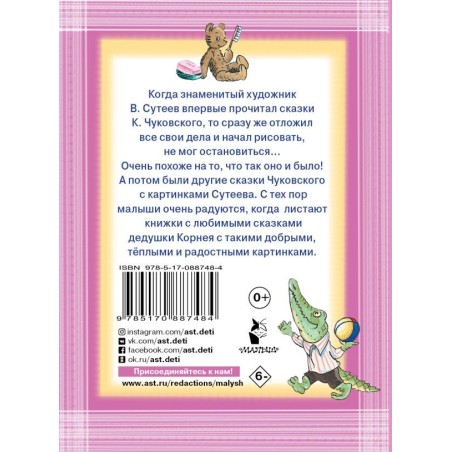 Сказки К. Чуковского. Рисунки В.Сутеева