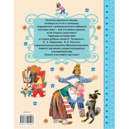 Сказки счастливого детства