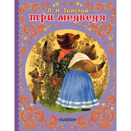 ТРИ МЕДВЕДЯ