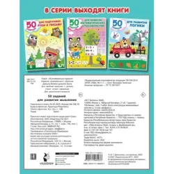 50 заданий для развития мышления