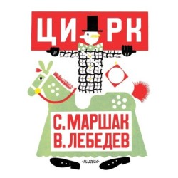 Цирк. Рис. В. Лебедева