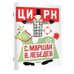 Цирк. Рис. В. Лебедева