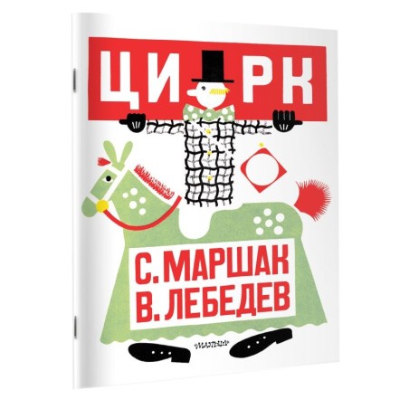 Цирк. Рис. В. Лебедева