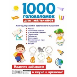 1000 головоломок для мальчиков