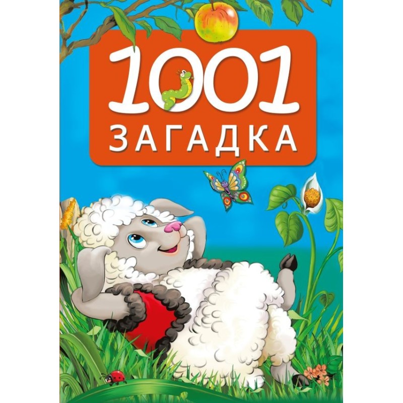 1001 загадка. 2-е издание 1001 загадка. 2-е издание