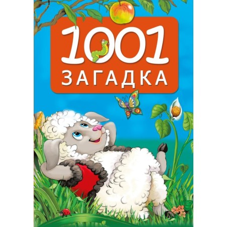 1001 загадка. 2-е издание