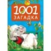 1001 загадка. 2-е издание 1001 загадка. 2-е издание