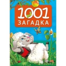 1001 загадка. 2-е издание
