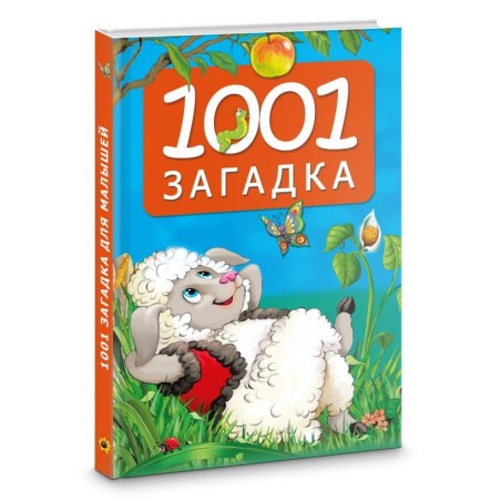1001 загадка. 2-е издание