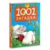 1001 загадка. 2-е издание 1001 загадка. 2-е издание
