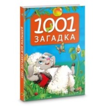 1001 загадка. 2-е издание